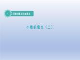 2024四年级数学下册第一单元小数的意义和加减法2小数的意义二课件（北师大版）