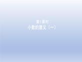 2024四年级数学下册第一单元小数的意义和加减法1小数的意义一课件（北师大版）