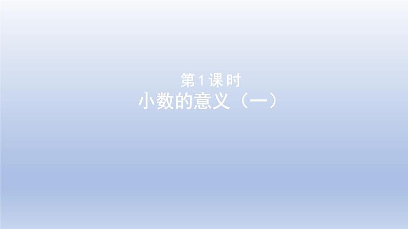 2024四年级数学下册第一单元小数的意义和加减法1小数的意义一课件（北师大版）01