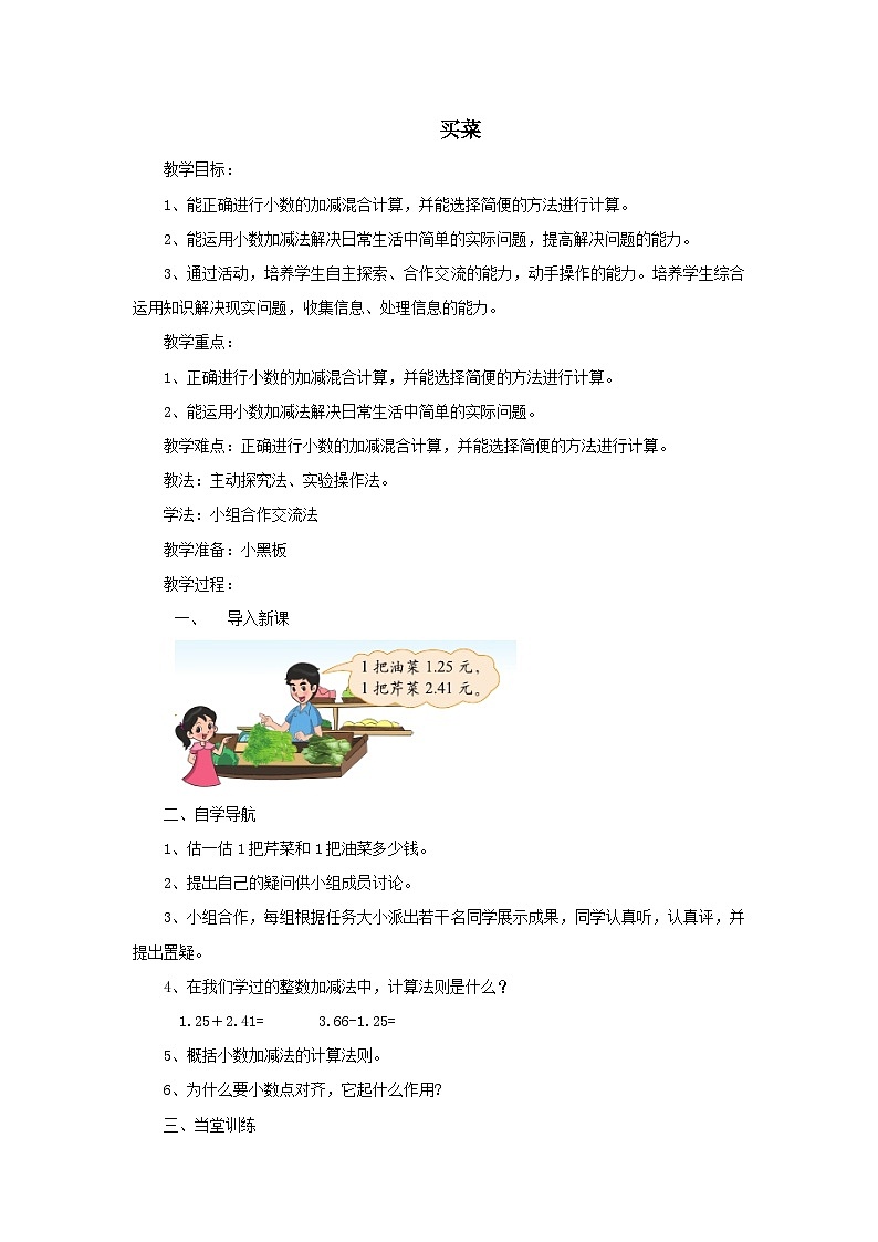 2024四年级数学下册第一单元小数的意义和加减法5买菜教案（北师大版）01