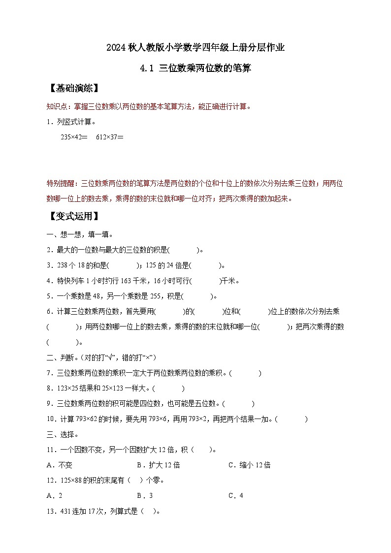 【教-学-评一体化】人教版四年级上册备课包-4.1 三位数乘两位数的笔算（课件+教案+学案+习题）01