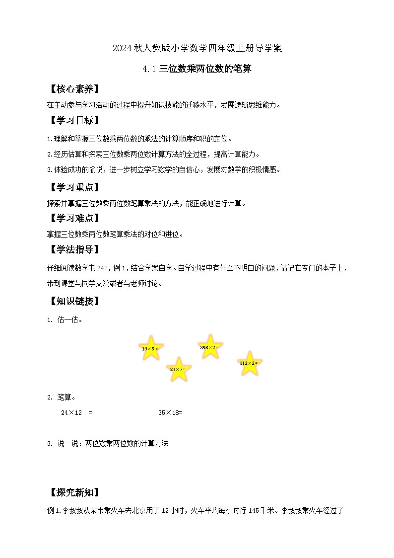 【教-学-评一体化】人教版四年级上册备课包-4.1 三位数乘两位数的笔算（课件+教案+学案+习题）01