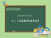 【教-学-评一体化】人教版四年级上册备课包-4.1 三位数乘两位数的笔算（课件+教案+学案+习题）