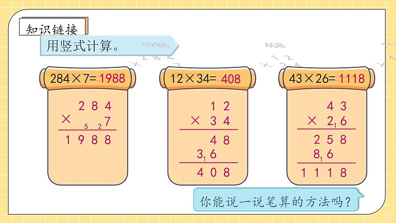 【教-学-评一体化】人教版四年级上册备课包-4.1 三位数乘两位数的笔算（课件+教案+学案+习题）08