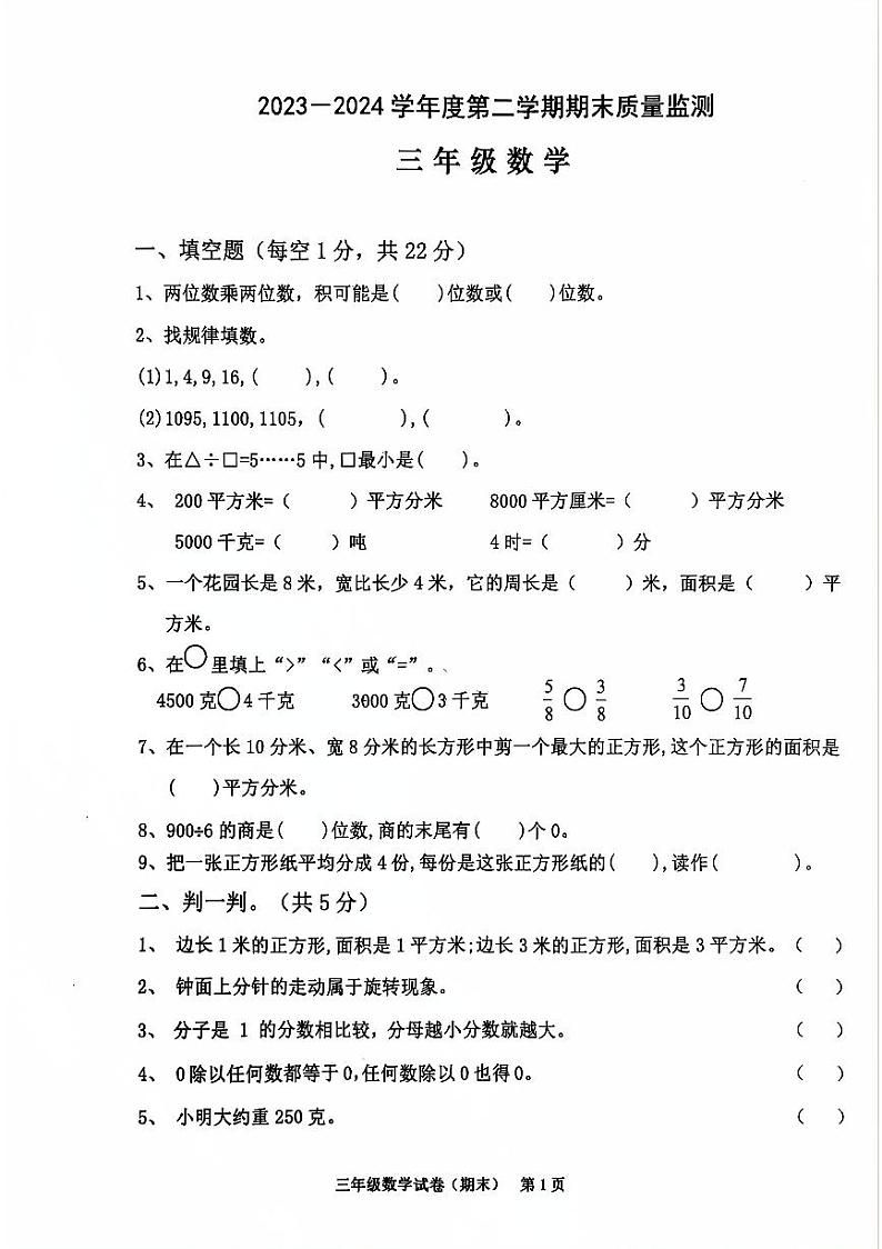 2023-2024年三下数学期末卷（含参考答案）第1页