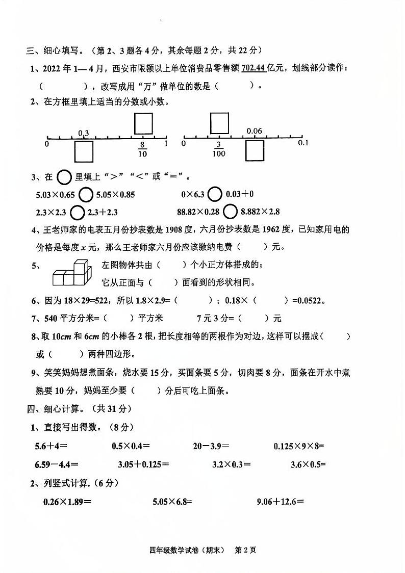 2023-2024年四下数学期末卷（含参考答案）第2页