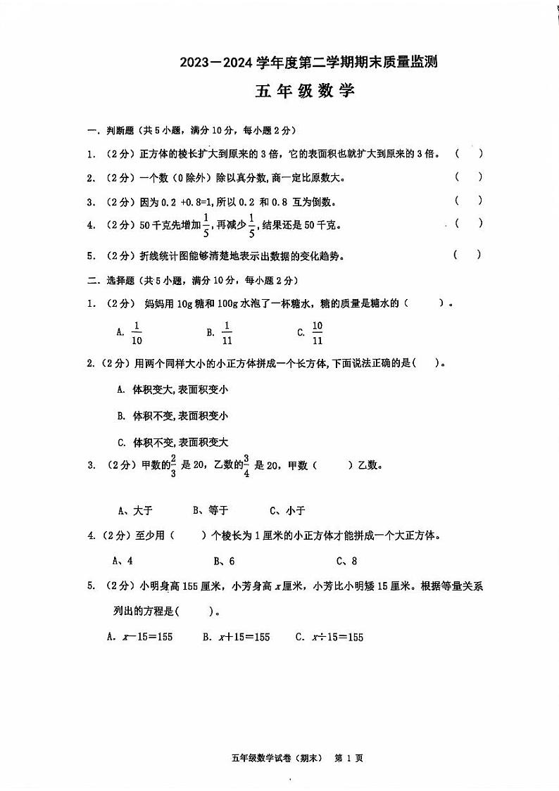 2023-2024年五下数学期末卷（含参考答案）第1页