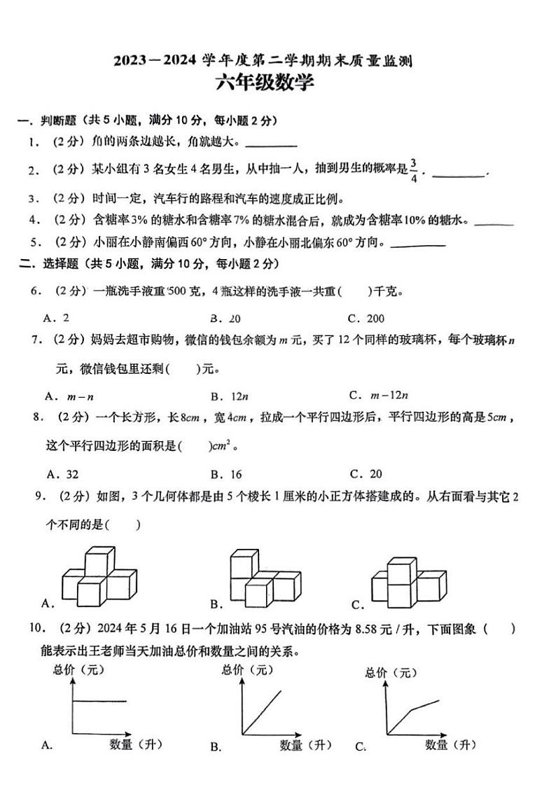 （小考卷）2023-2024第二学期六年级数学期末质检（含参考答案）第1页