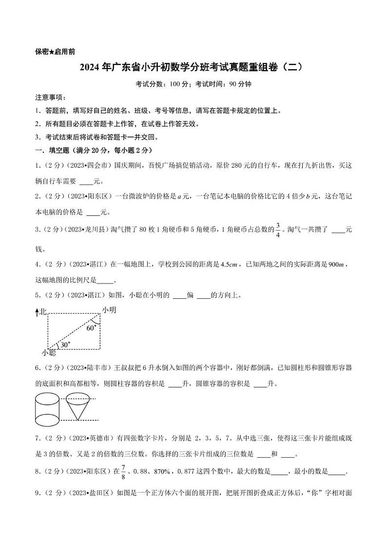 （小升初分班）2024年广东省小升初数学分班考试真题重组卷（二）（A4版）第1页