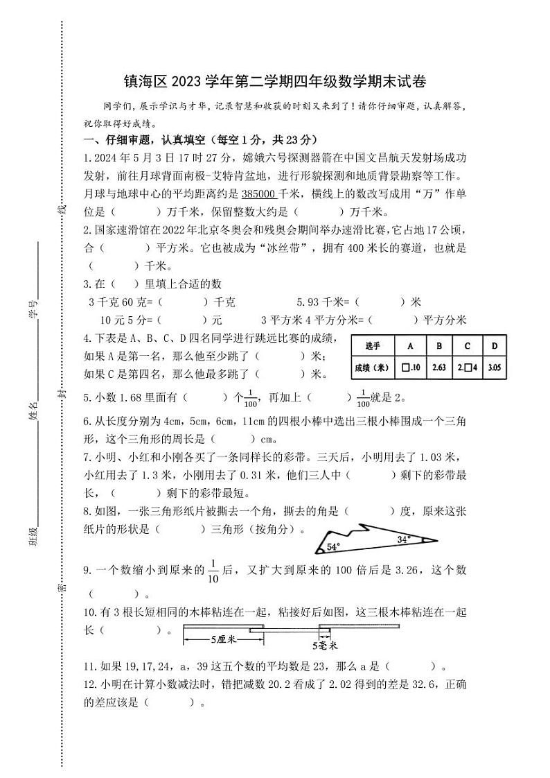 浙江省宁波市镇海区2023-2024学年四年级下学期期末数学试题第1页