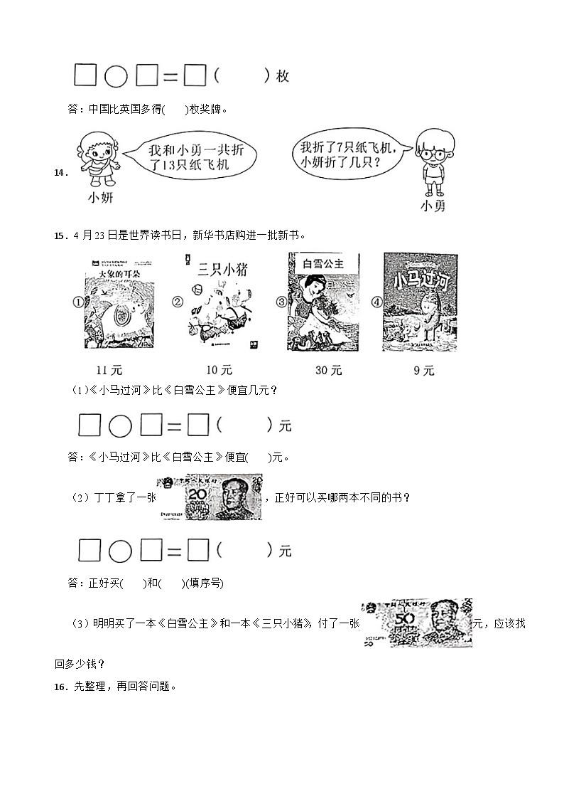 江西省赣州市兴国县2023-2024学年一年级下学期期末数学试卷第3页