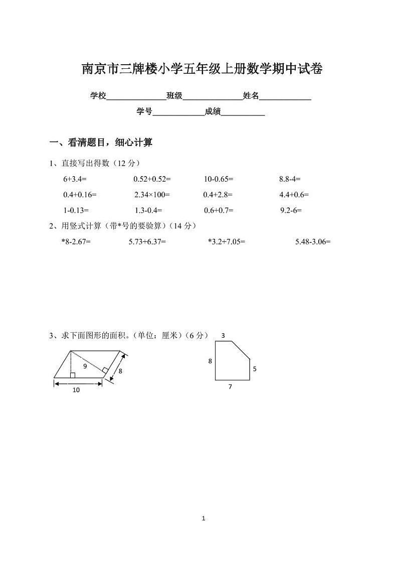 南京市三牌楼小学五年级上册数学期中试卷及答案01
