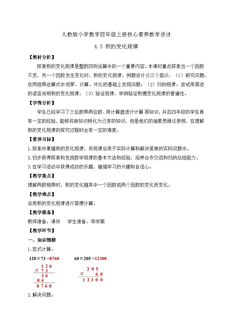 【新课标】人教版四年级上册备课包-4.3 积的变化规律（课件+教案+学案+习题）01