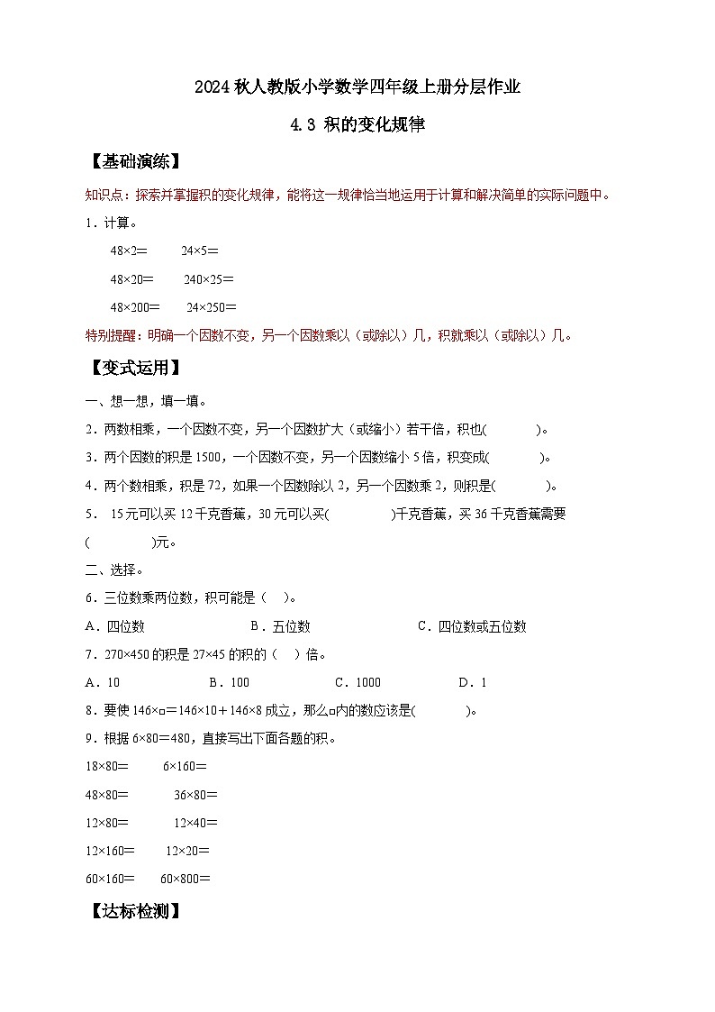 【新课标】人教版四年级上册备课包-4.3 积的变化规律（课件+教案+学案+习题）01