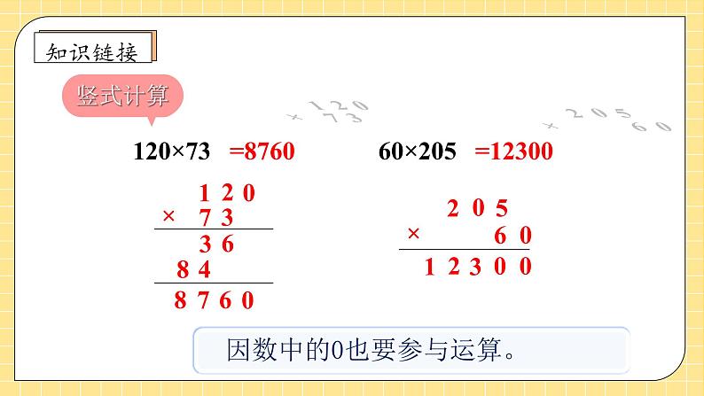 【新课标】人教版四年级上册备课包-4.3 积的变化规律（课件+教案+学案+习题）07