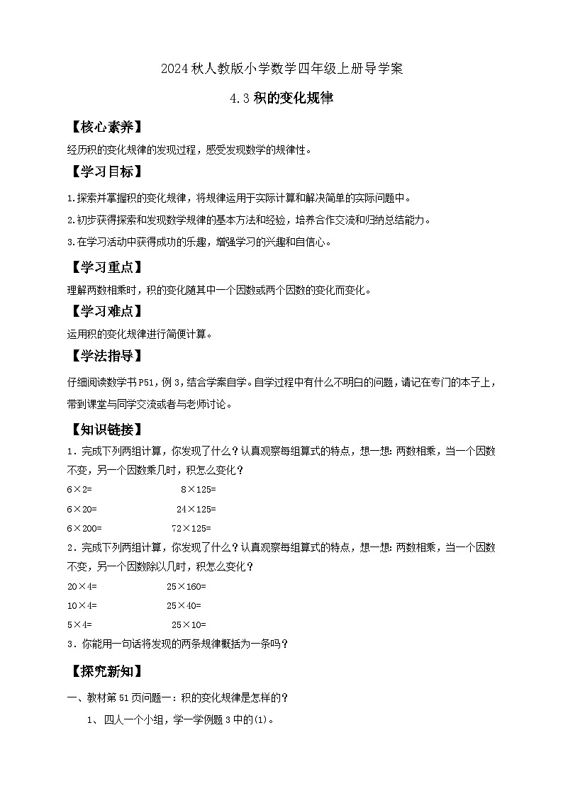 【新课标】人教版四年级上册备课包-4.3 积的变化规律（课件+教案+学案+习题）01