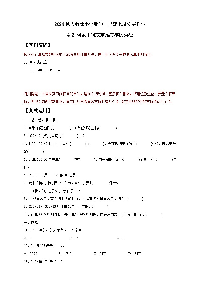 【新课标】人教版四年级上册备课包-4.2 因数中间或末尾有0的乘法（课件+教案+学案+习题）01