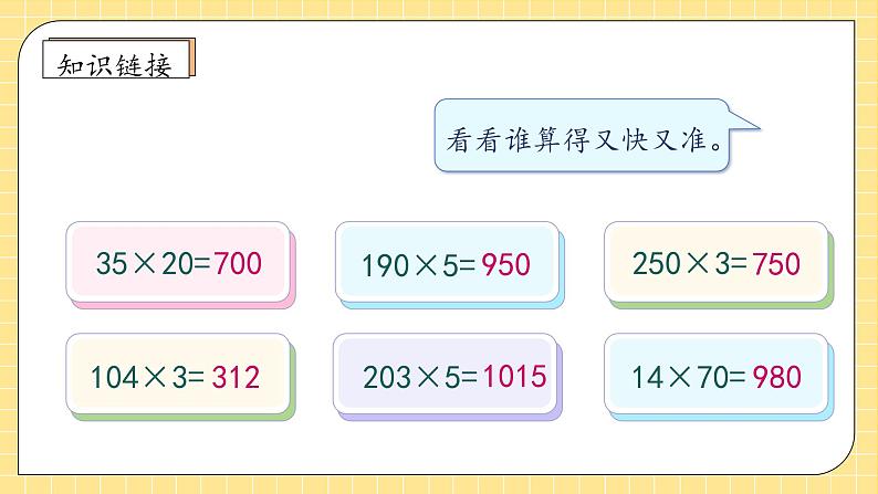 【新课标】人教版四年级上册备课包-4.2 因数中间或末尾有0的乘法（课件+教案+学案+习题）07