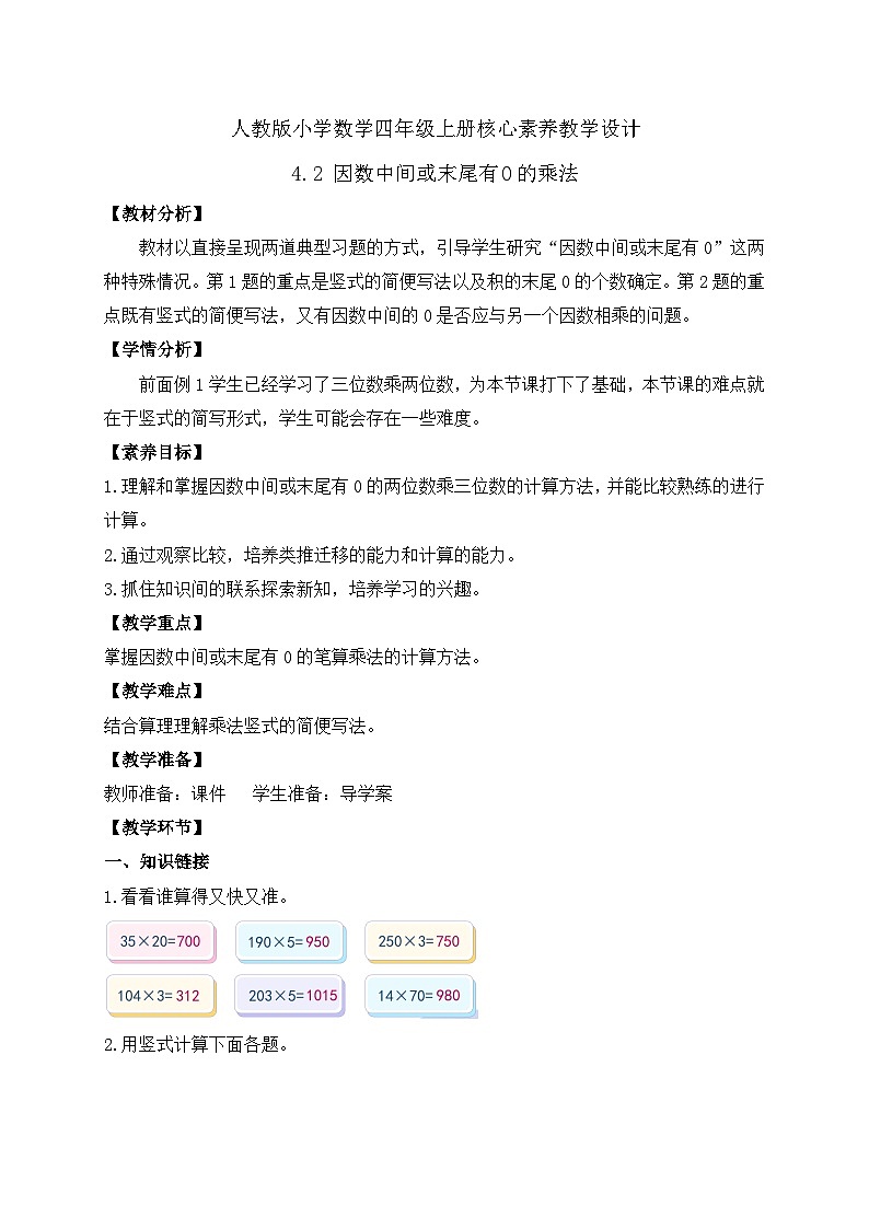【新课标】人教版四年级上册备课包-4.2 因数中间或末尾有0的乘法（课件+教案+学案+习题）01