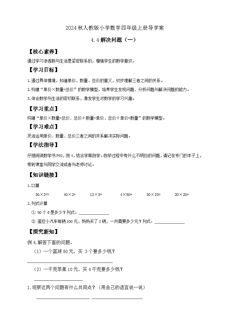 【新课标】人教版四年级上册备课包-4.4 解决问题（一）（课件+教案+学案+习题）01