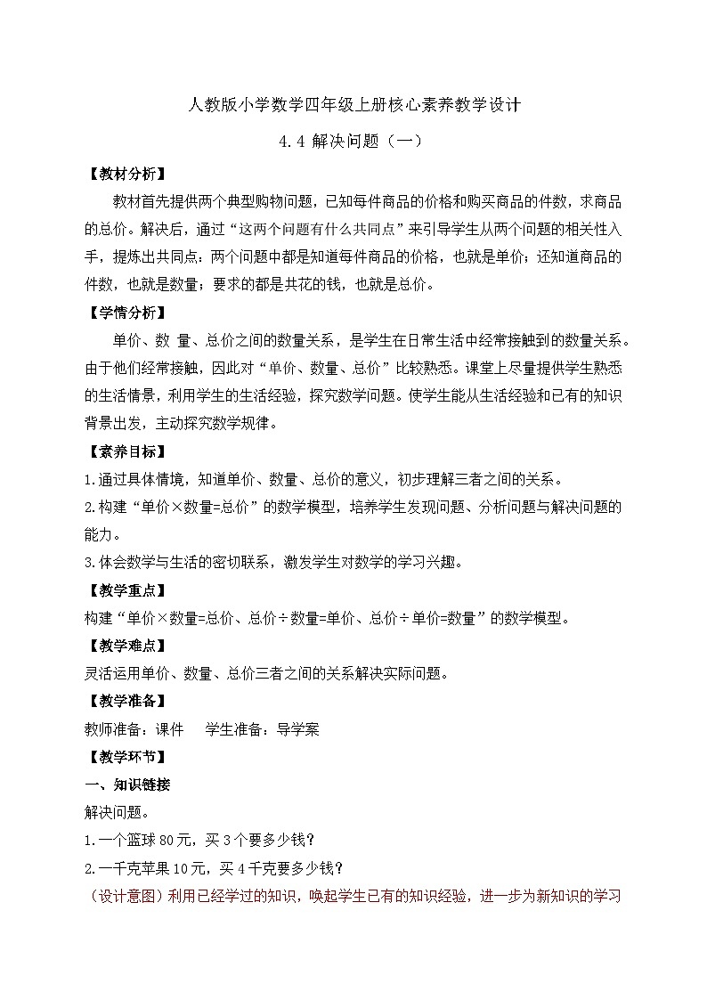 【新课标】人教版四年级上册备课包-4.4 解决问题（一）（课件+教案+学案+习题）01