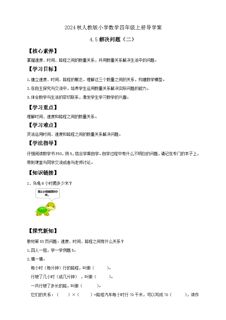 【新课标】人教版四年级上册备课包-4.5 解决问题（二）（课件+教案+学案+习题）01