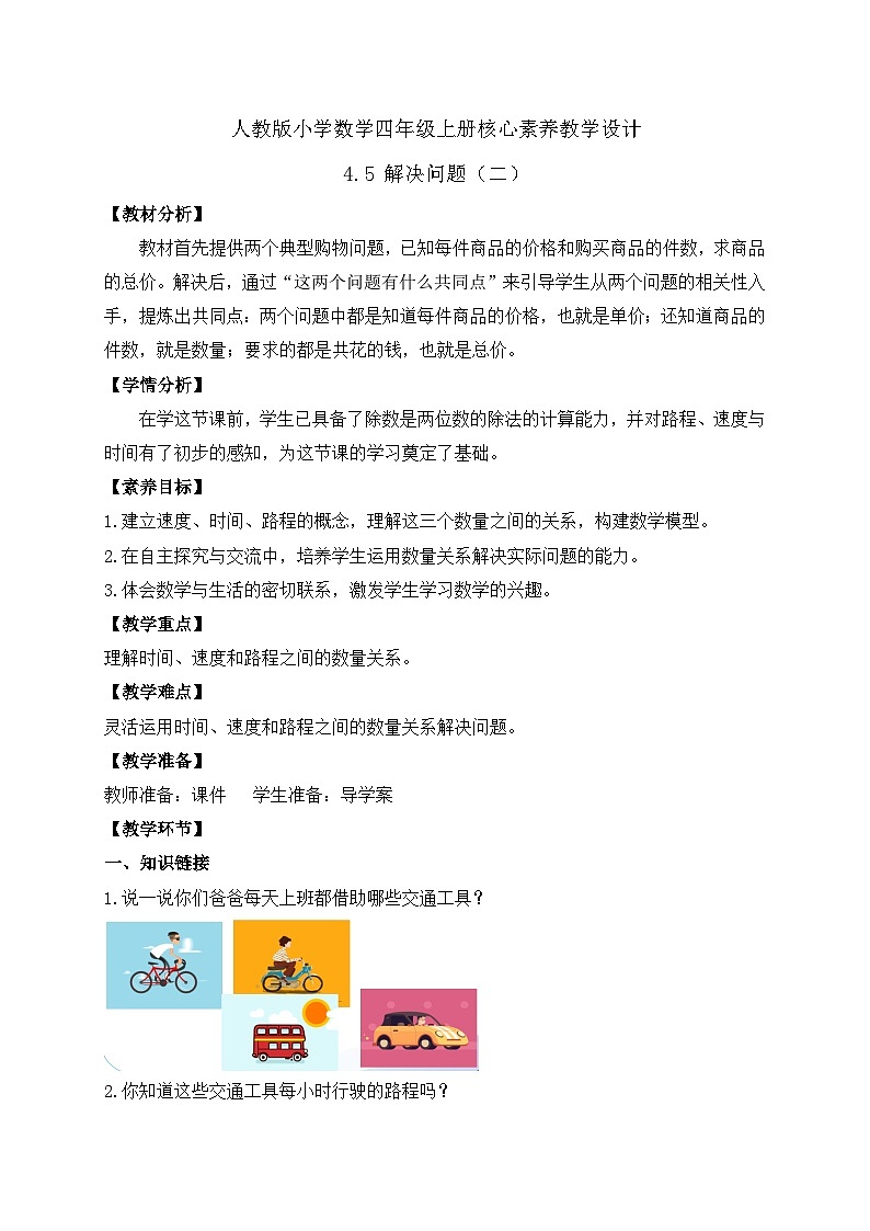 【新课标】人教版四年级上册备课包-4.5 解决问题（二）（课件+教案+学案+习题）01