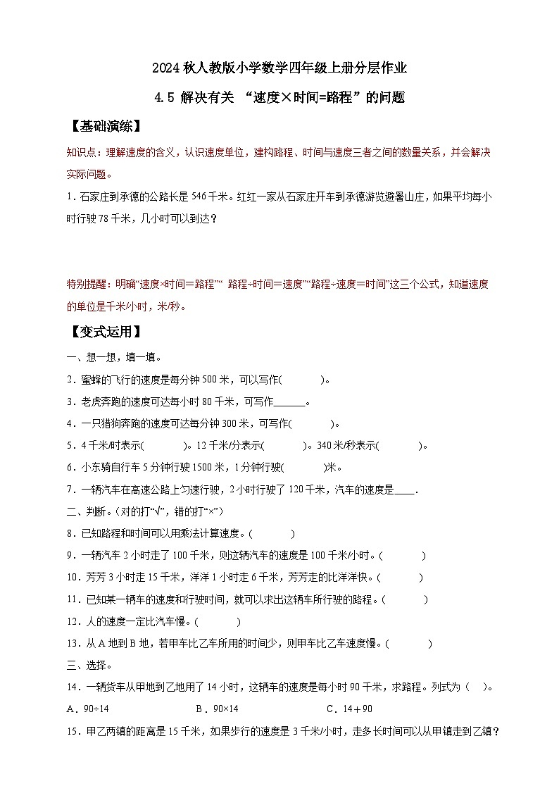 【新课标】人教版四年级上册备课包-4.5 解决问题（二）（课件+教案+学案+习题）01