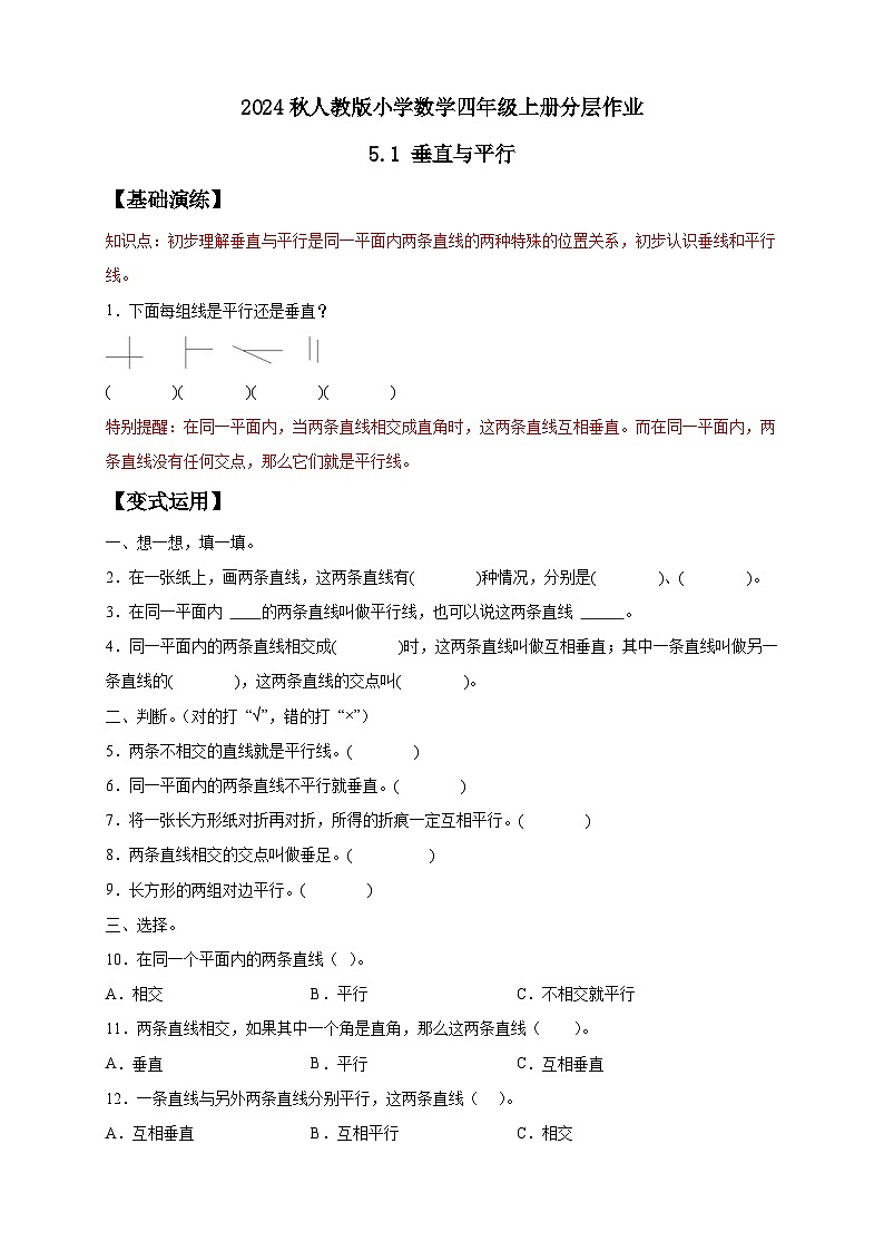 【新课标】人教版四年级上册备课包-5.1 平行与垂直（课件+教案+学案+习题）01