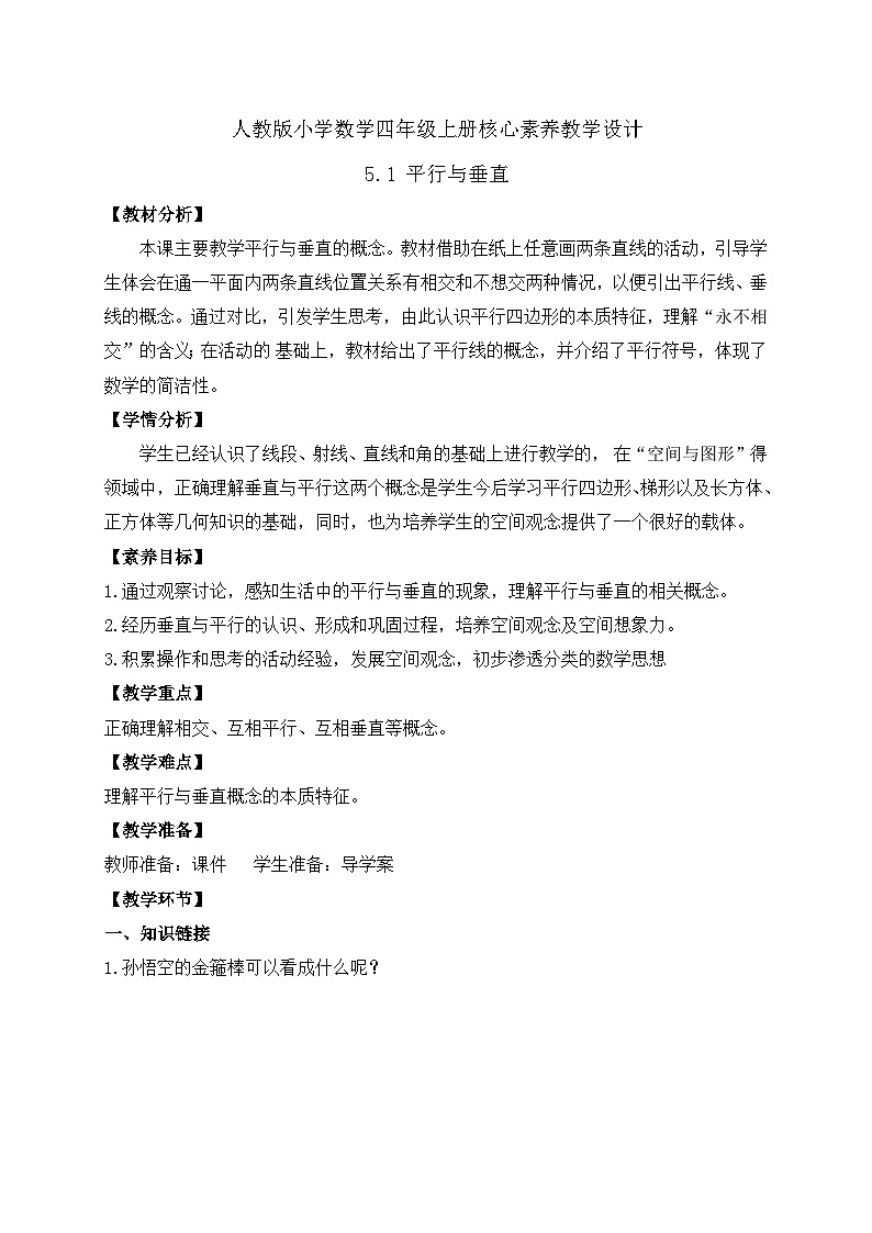 【新课标】人教版四年级上册备课包-5.1 平行与垂直（课件+教案+学案+习题）01
