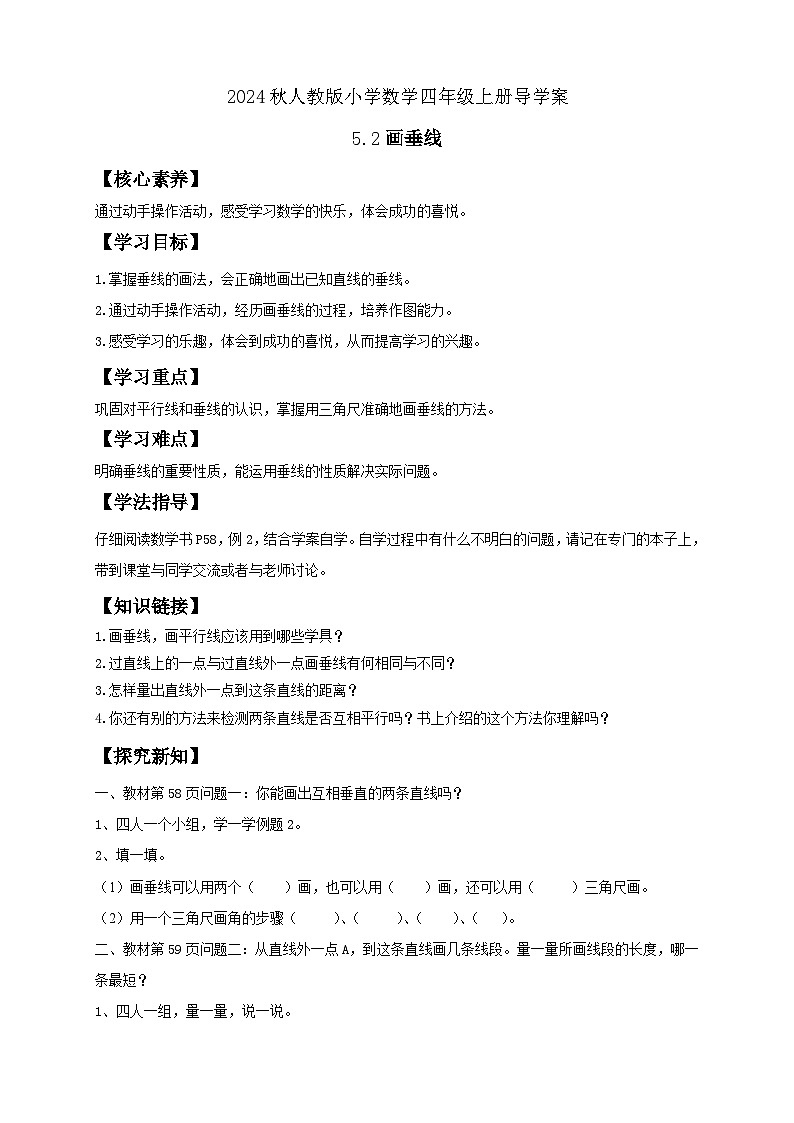 【新课标】人教版四年级上册备课包-5.2 画垂线（课件+教案+学案+习题）01