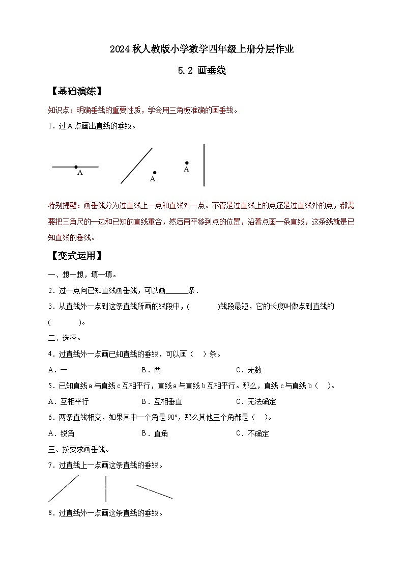 【新课标】人教版四年级上册备课包-5.2 画垂线（课件+教案+学案+习题）01