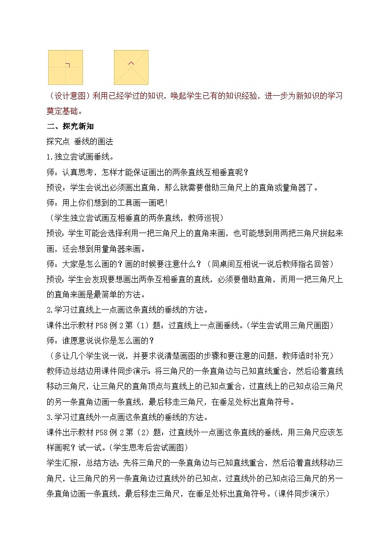 【新课标】人教版四年级上册备课包-5.2 画垂线（课件+教案+学案+习题）02