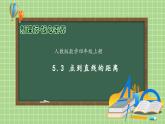 【新课标】人教版四年级上册备课包-5.3 点到直线的距离（课件+教案+学案+习题）