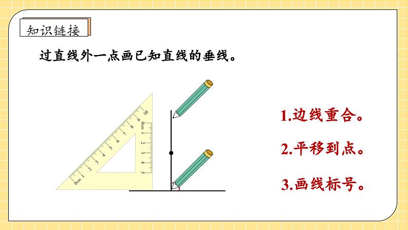 【新课标】人教版四年级上册备课包-5.3 点到直线的距离（课件+教案+学案+习题）08