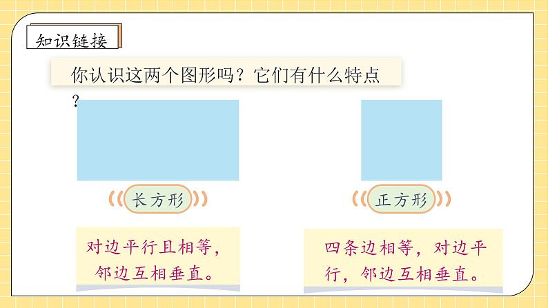 【新课标】人教版四年级上册备课包-5.4 画长方形（课件+教案+学案+习题）07