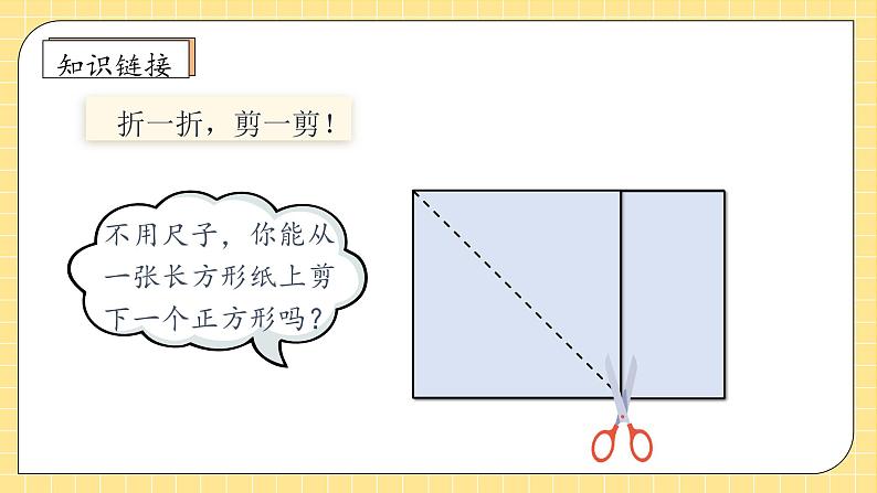 【新课标】人教版四年级上册备课包-5.4 画长方形（课件+教案+学案+习题）08