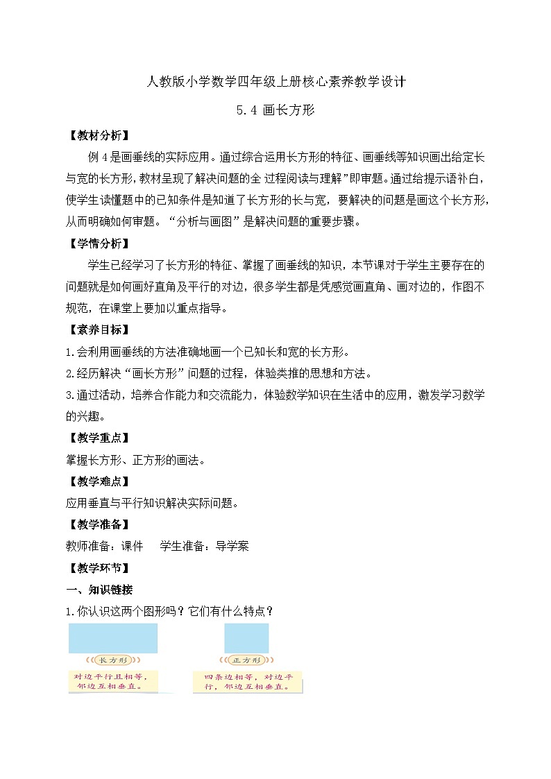 【新课标】人教版四年级上册备课包-5.4 画长方形（课件+教案+学案+习题）01
