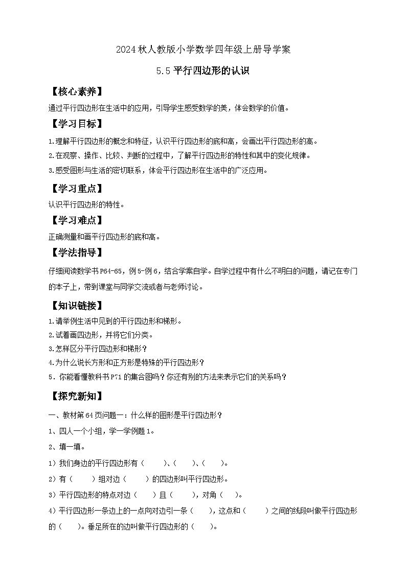 【新课标】人教版四年级上册备课包-5.5 平行四边形的认识（课件+教案+学案+习题）01