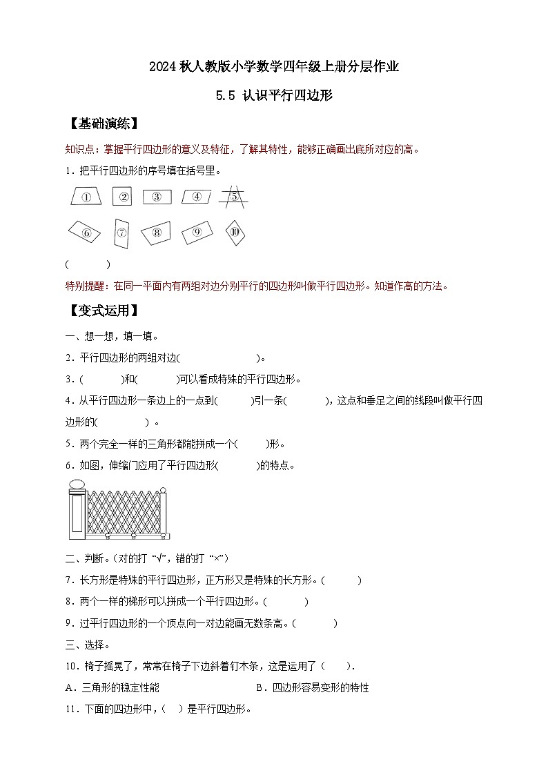 【新课标】人教版四年级上册备课包-5.5 平行四边形的认识（课件+教案+学案+习题）01