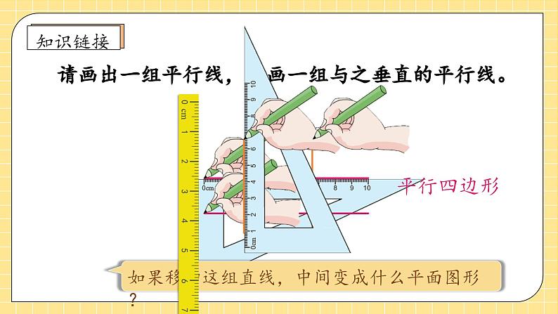 【新课标】人教版四年级上册备课包-5.5 平行四边形的认识（课件+教案+学案+习题）08