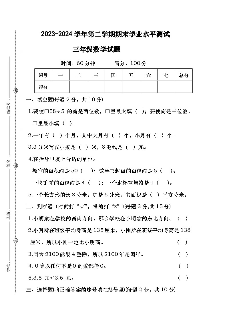 广东省湛江市霞山区百儒小学2023-2024学年三年级下学期期末数学试卷第1页