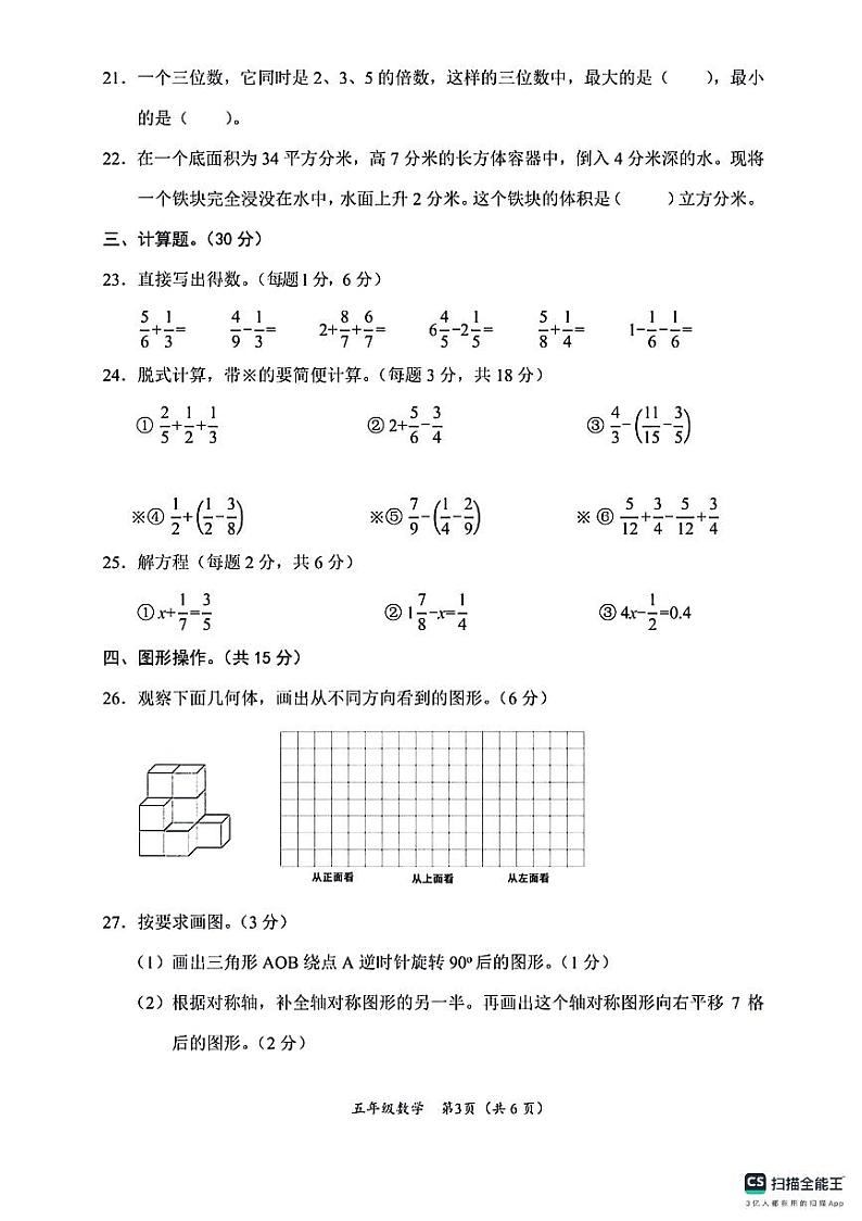 四川省凉山彝族自治州2023-2024学年五年级下学期期末数学试卷03