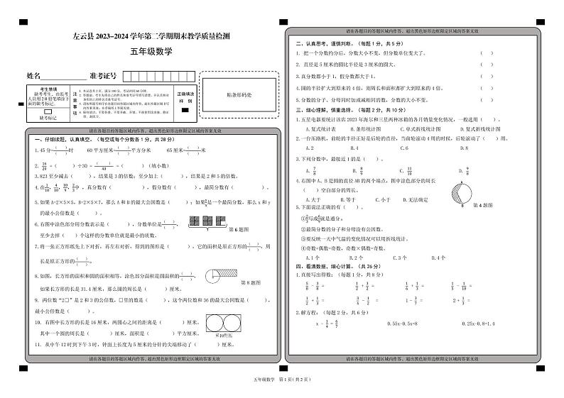 山西省大同市左云县2023-2024学年五年级下学期7月期末数学试题01