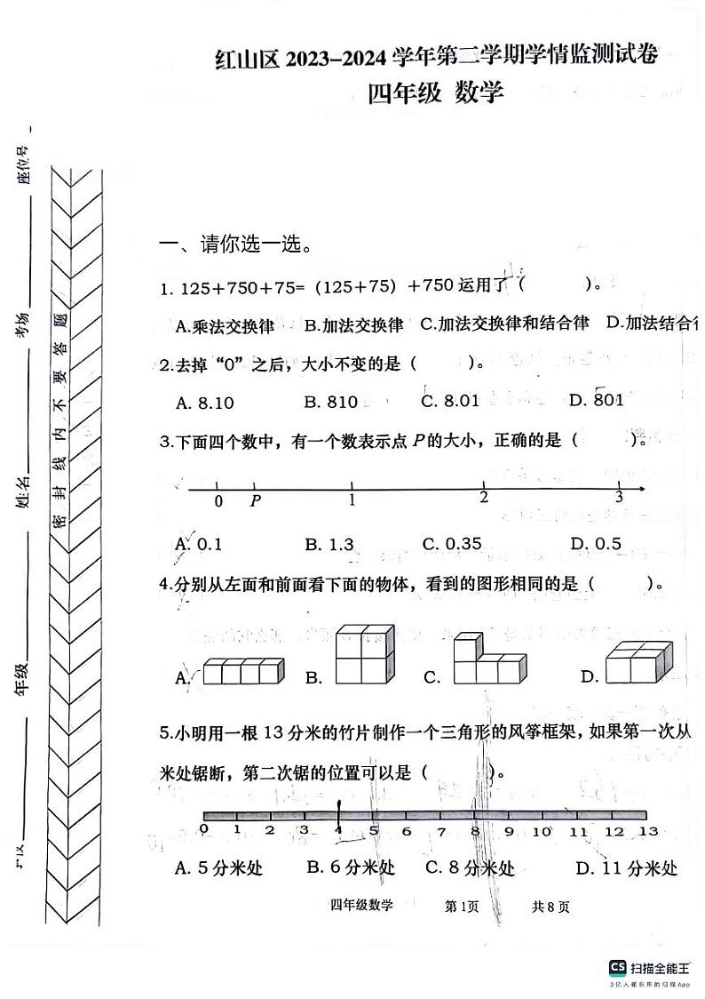 内蒙古自治区赤峰市红山区2023-2024学年四年级下学期期末数学试卷第1页