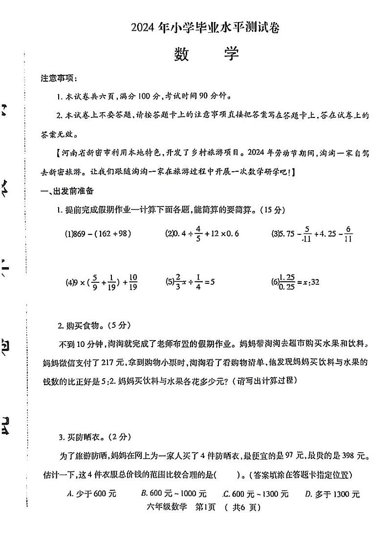 河南省郑州市新密市2023-2024学年六年级下学期小升初考试数学试卷第1页