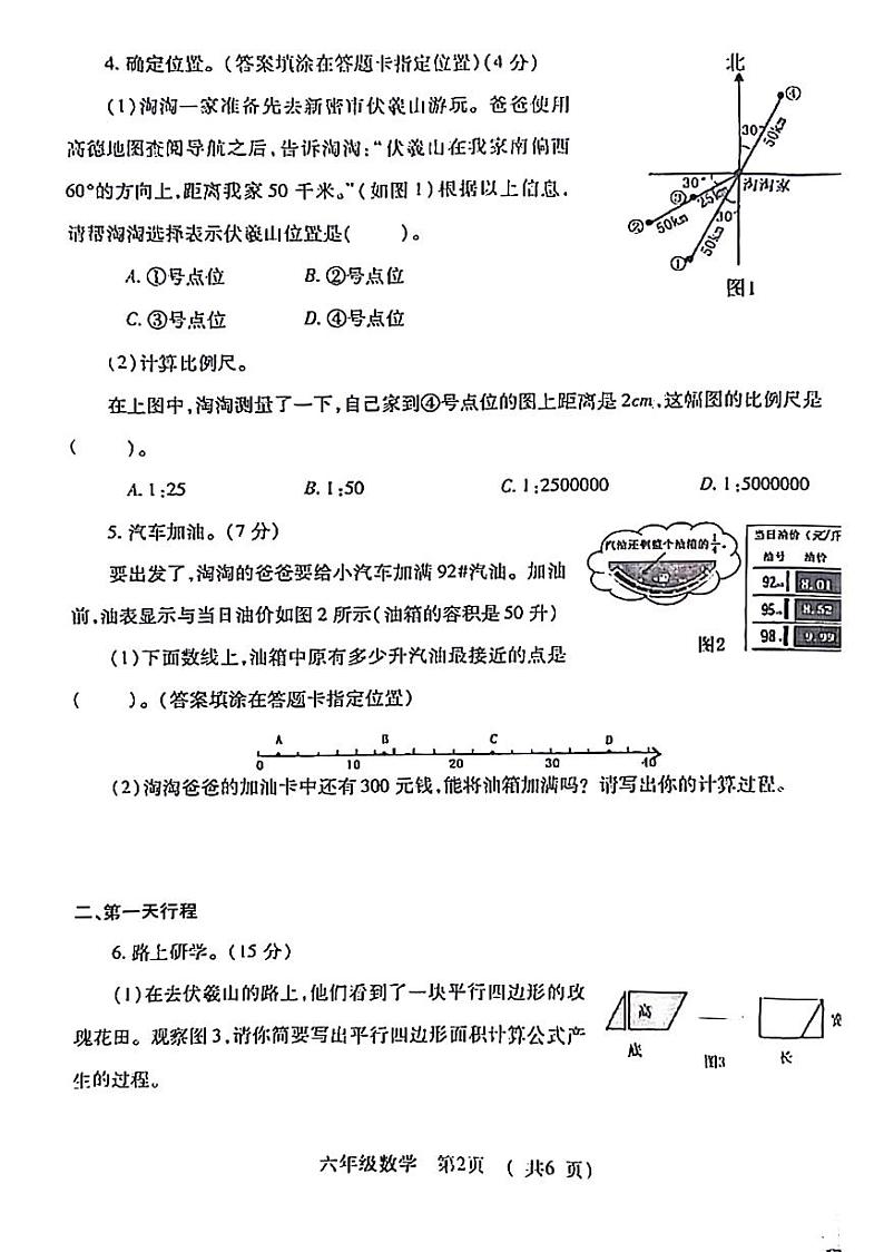 河南省郑州市新密市2023-2024学年六年级下学期小升初考试数学试卷第2页