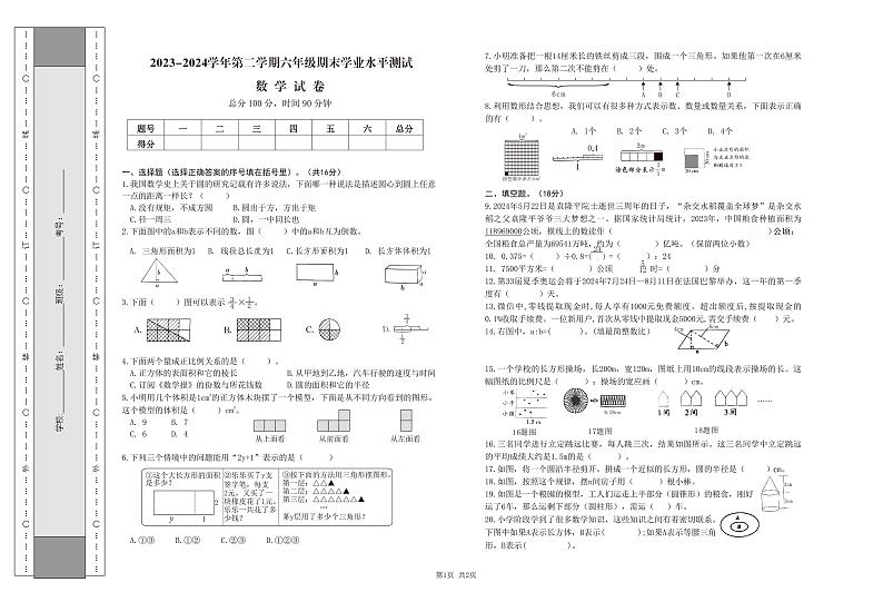 内蒙古自治区巴彦淖尔市乌拉特前旗2023-2024学年六年级下学期期末考试数学试题01