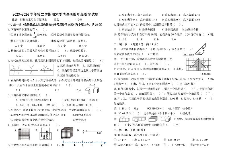 内蒙古自治区巴彦淖尔市乌拉特前旗2023-2024学年四年级下学期期末考试数学试题第1页
