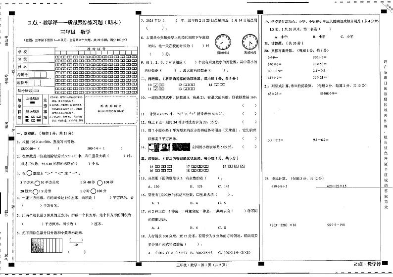 贵州省六盘水市水城区2023-2024学年三年级下学期期末数学试题第1页